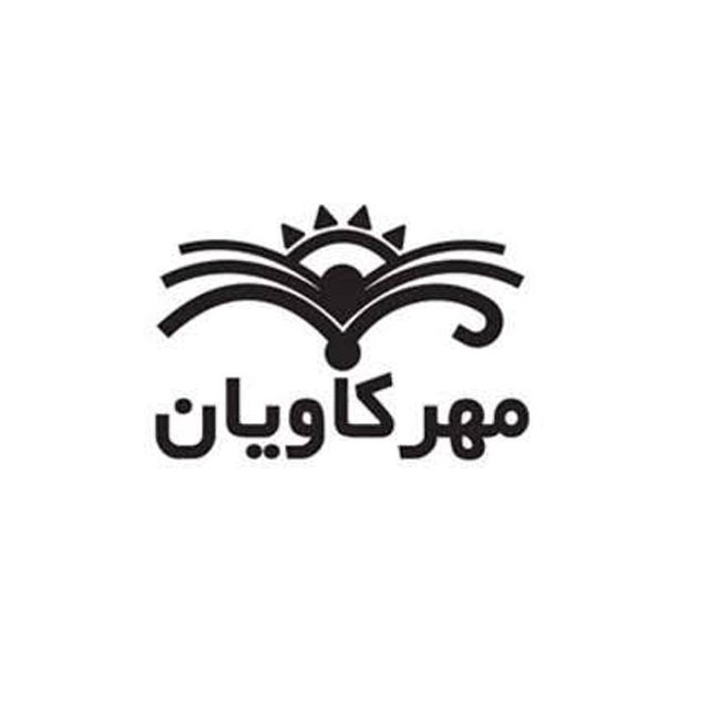 مهر کاویان